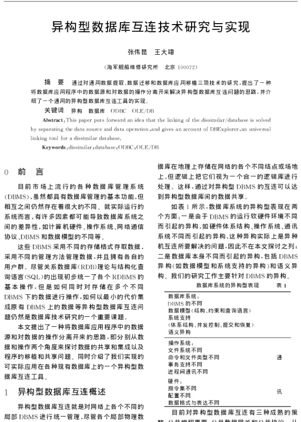 异构型数据库互连技术研究与实现