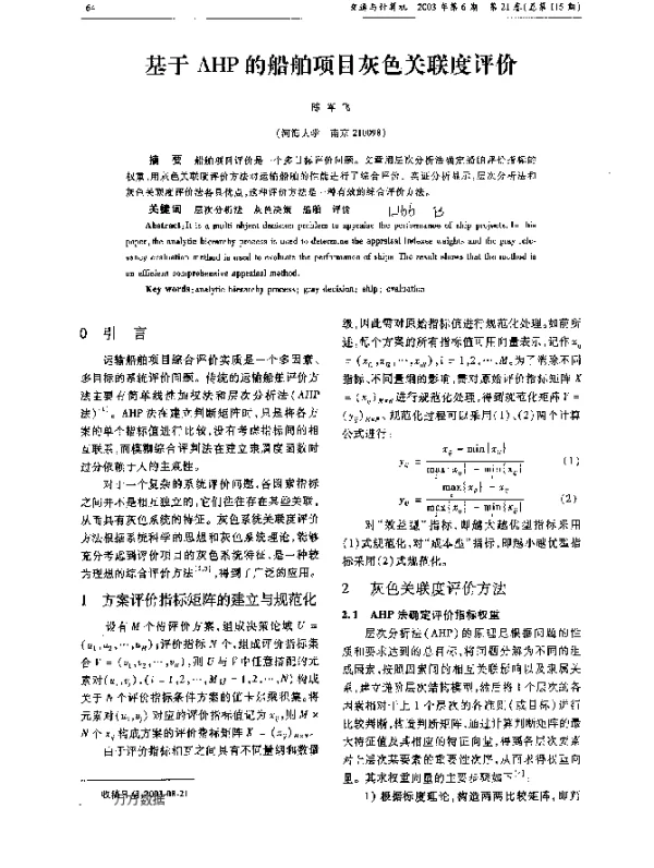 基于AHP的船舶项目灰色关联度评价