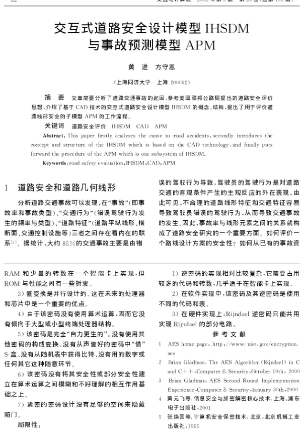 交互式道路安全设计模型IHSDM与事故预测模型APM