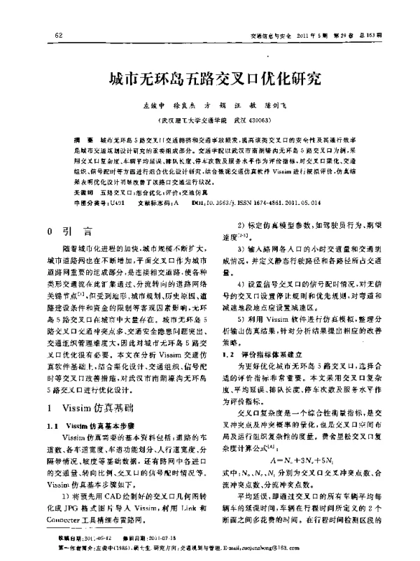 城市无环岛五路交叉口优化研究