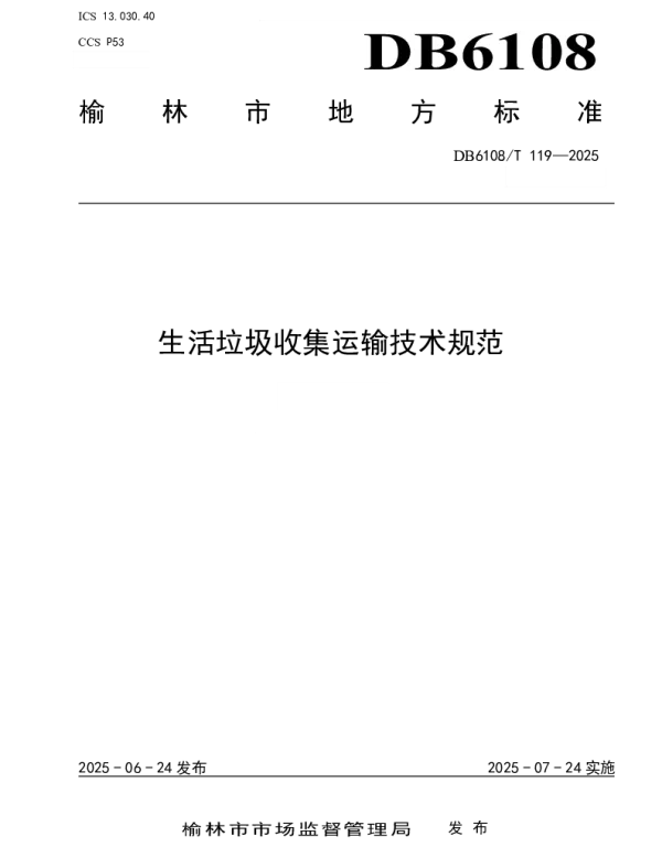 DB6108T 119-2025 生活垃圾收集运输技术规范