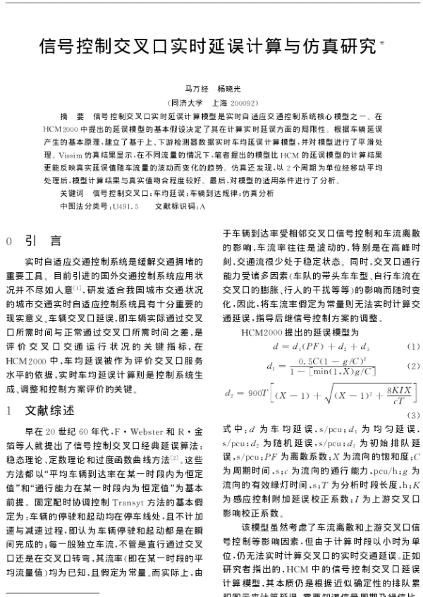 信号控制交叉口实时延误计算与仿真研究