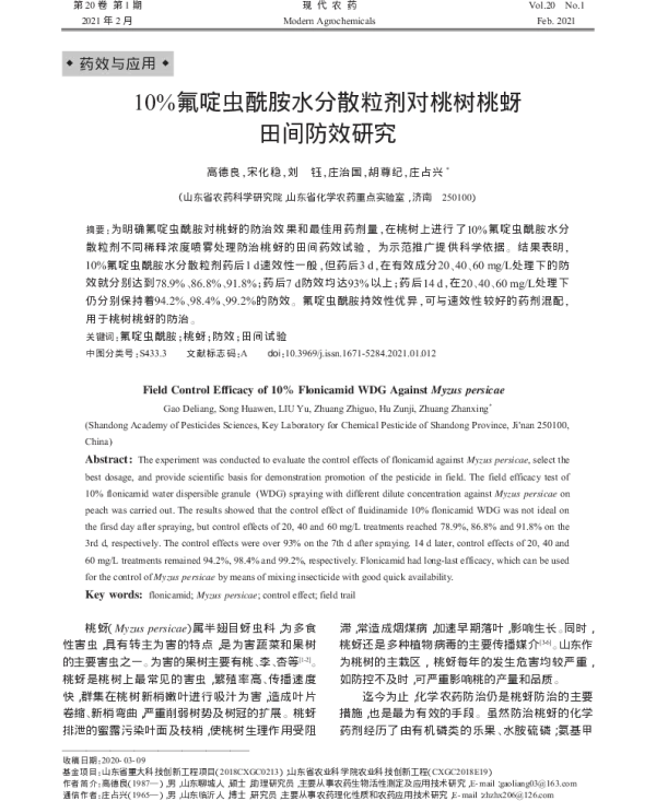 10%氟啶虫酰胺水分散粒剂对桃树桃蚜 田间防效研究 10%氟啶虫酰胺水分散粒剂对桃树桃蚜 田间防效研究