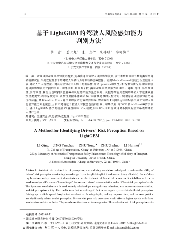 基于LightGBM的驾驶人风险感知能力判别方法