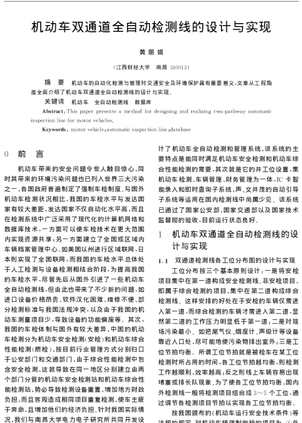 机动车双通道全自动检测线的设计与实现