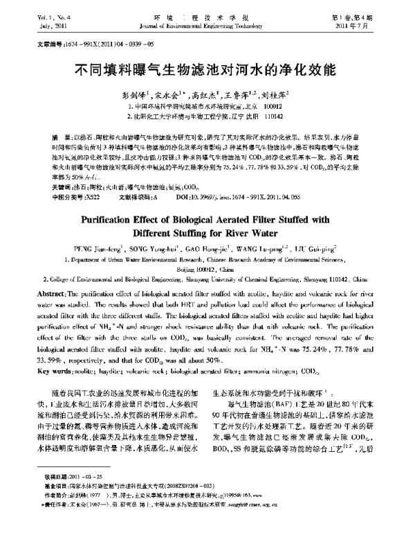 不同填料曝气生物滤池对河水的净化效能