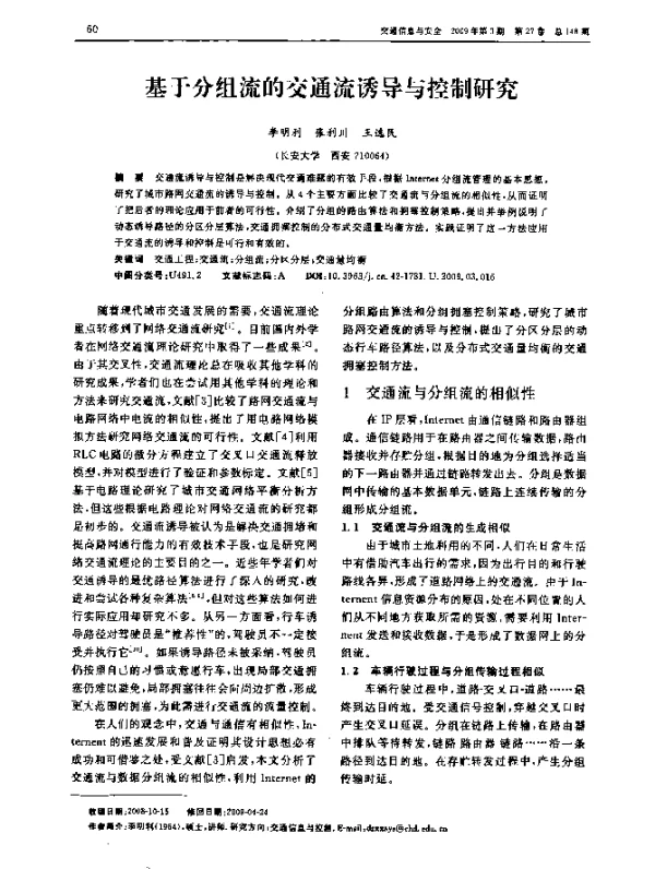 基于分组流的交通流诱导与控制研究