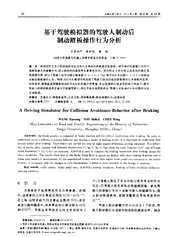 基于驾驶模拟器的驾驶人制动后制动踏板操作行为分析