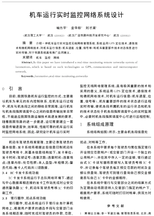 机车运行实时监控网络系统设计