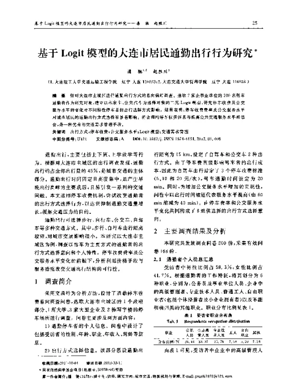 基于Logit模型的大连市居民通勤出行行为研究