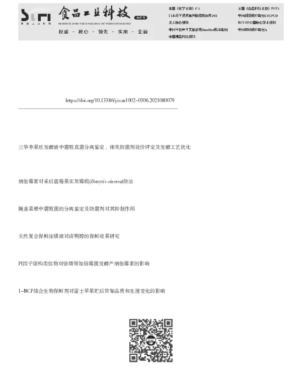 李子腐败真菌的分离鉴定及抑菌剂对其抑制效果