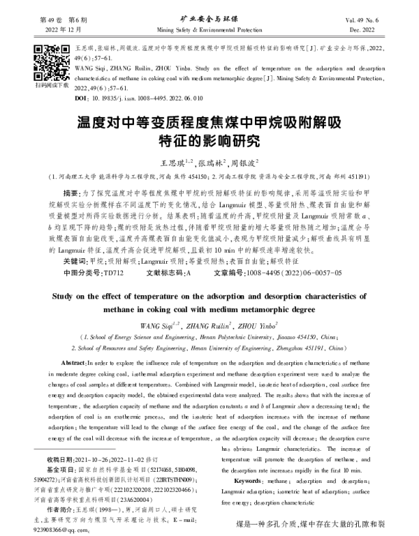 温度对中等变质程度焦煤中甲烷吸附解吸特征的影响研究