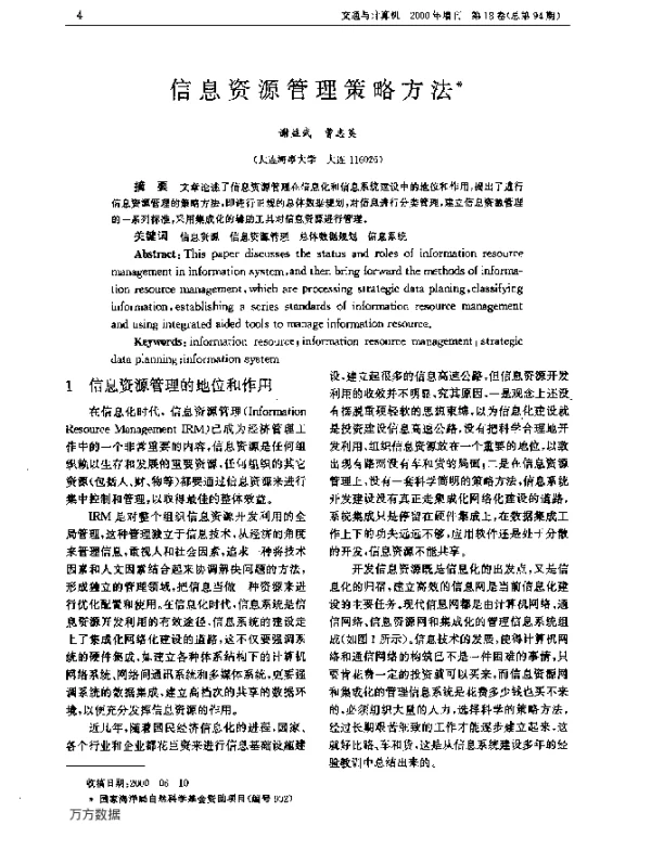 信息资源管理策略方法