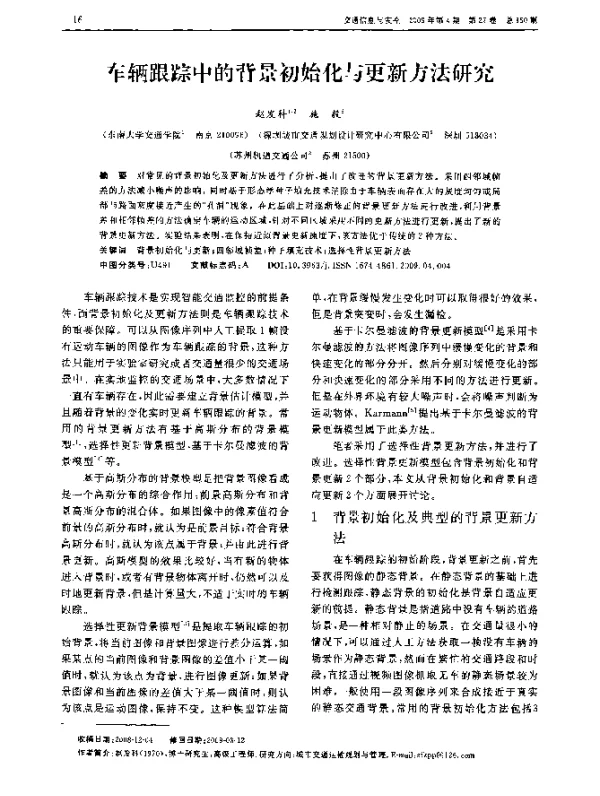 车辆跟踪中的背景初始化与更新方法研究