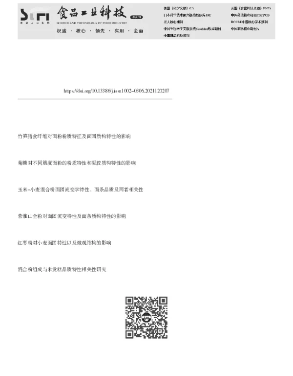 黍子粉对小麦面团流变特性和面条品质的影响