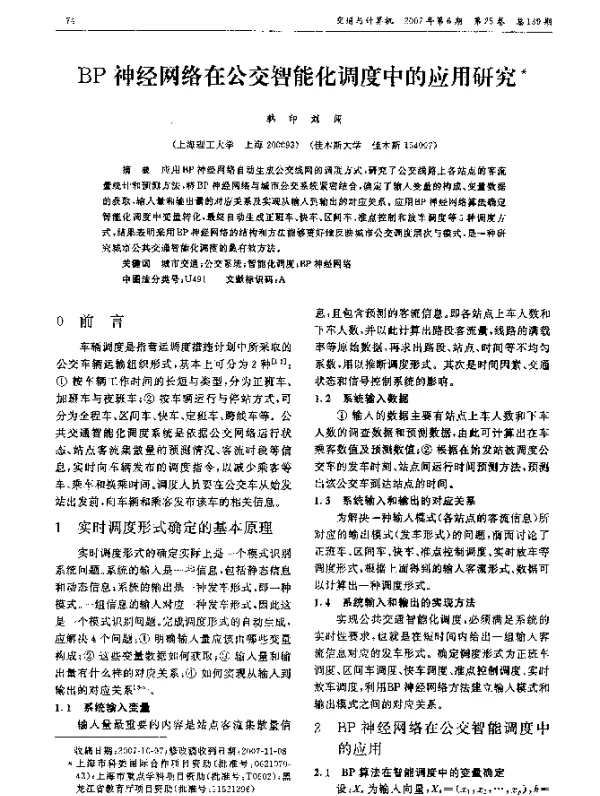 BP神经网络在公交智能化调度中的应用研究 BP神经网络在公交智能化调度中的应用研究