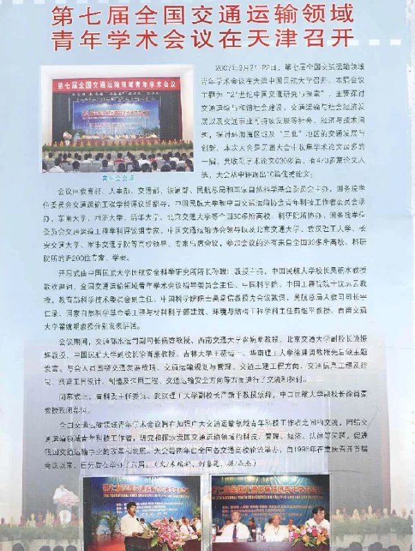 第七届全国交通运输领域青年学术会议在天津召开
