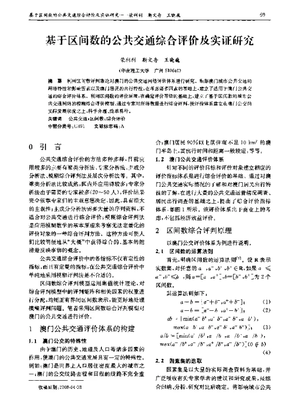 基于区间数的公共交通综合评价及实证研究