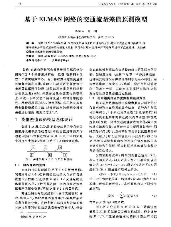 基于ELMAN网络的交通流量差值预测模型