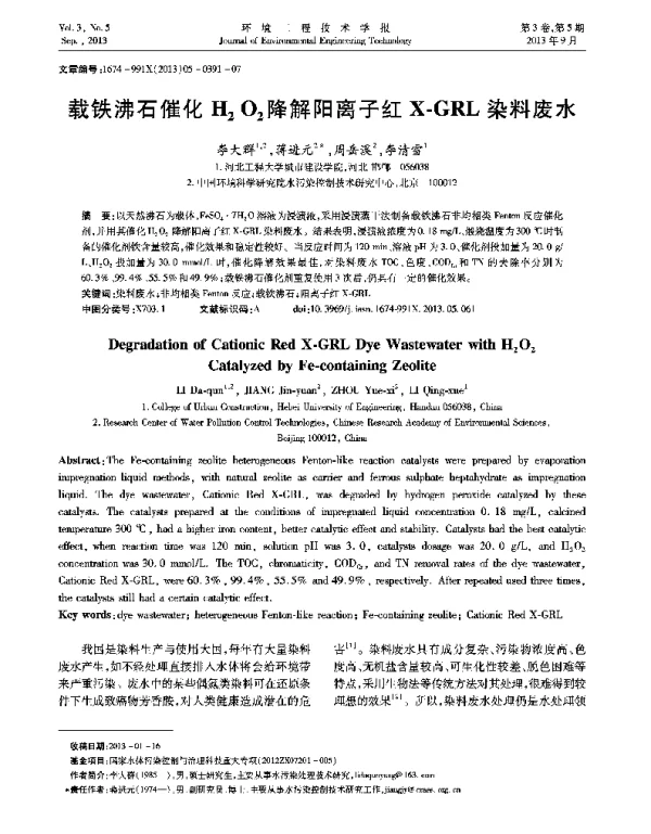 载铁沸石催化H2O2降解阳离子红X-GRL染料废水