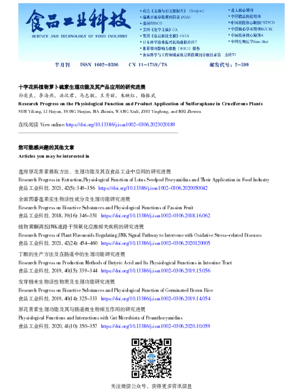 十字花科植物萝卜硫素生理功能及其产品应用的研究进展
