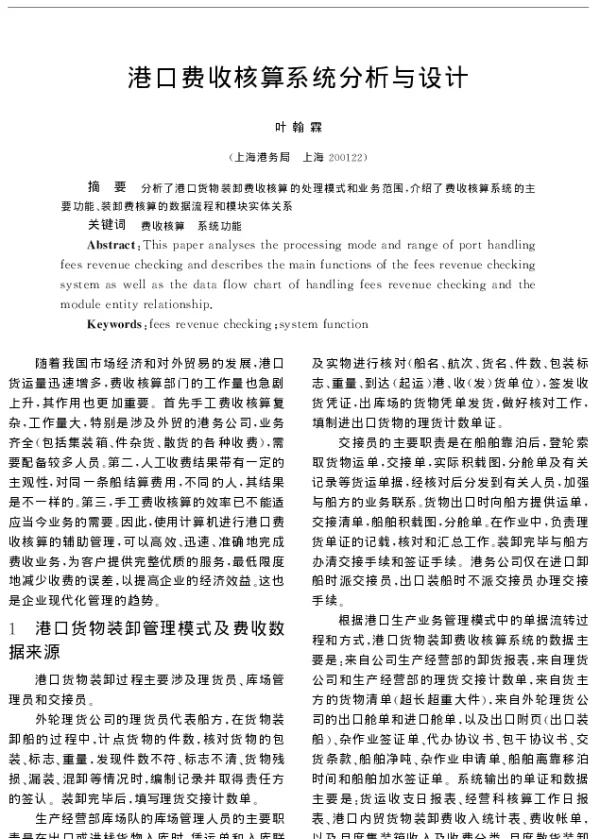 港口费收核算系统分析与设计