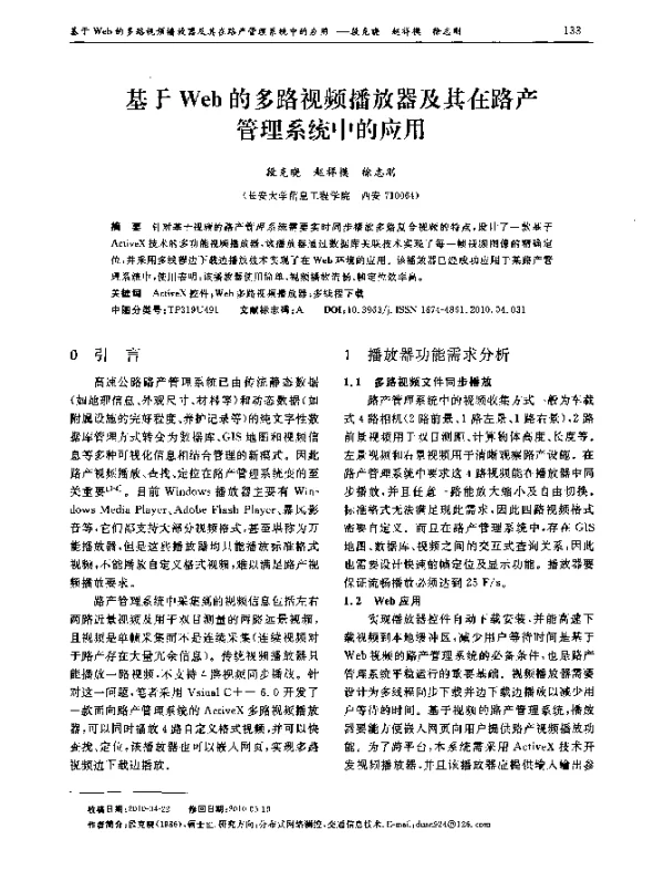 基于Web的多路视频播放器及其在路产管理系统中的应用