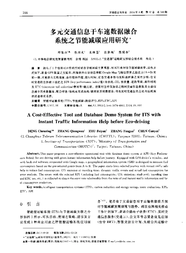 多元交通信息于车速数据融合系统之节能减碳应用研究