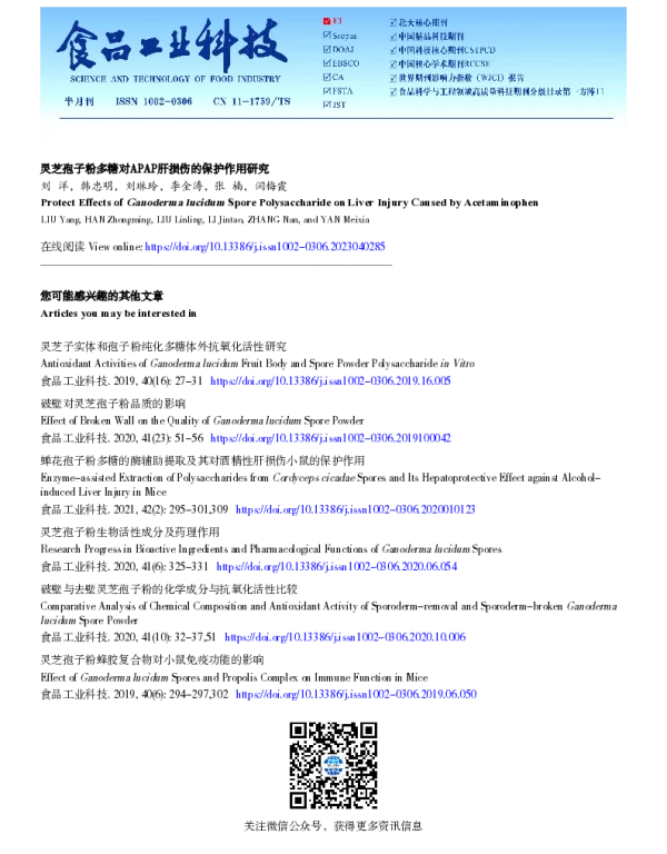 灵芝孢子粉多糖对APAP肝损伤的保护作用研究