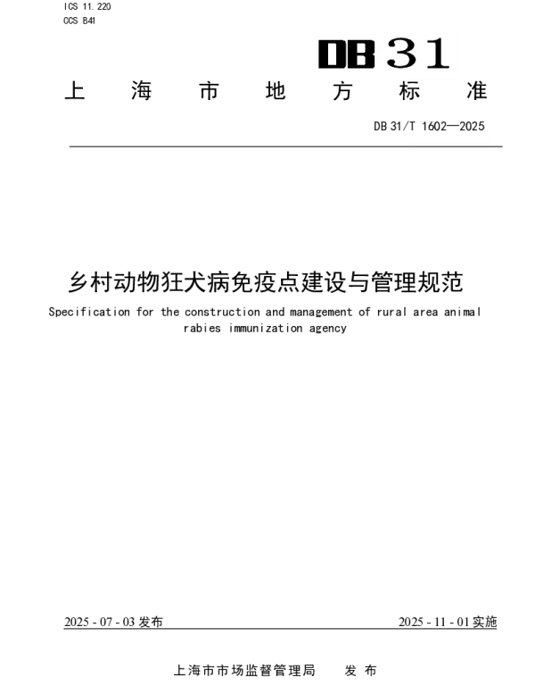 DB31T 1602-2025 乡村动物狂犬病免疫点建设与管理规范