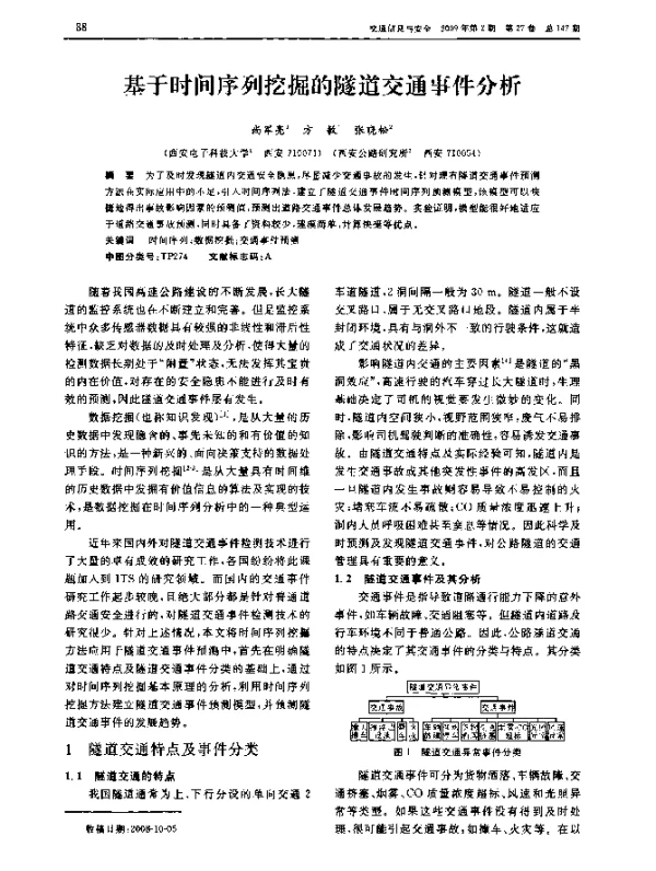 基于时间序列挖掘的隧道交通事件分析