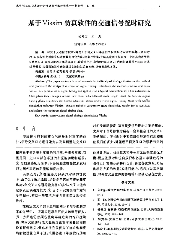 基于Vissim仿真软件的交通信号配时研究