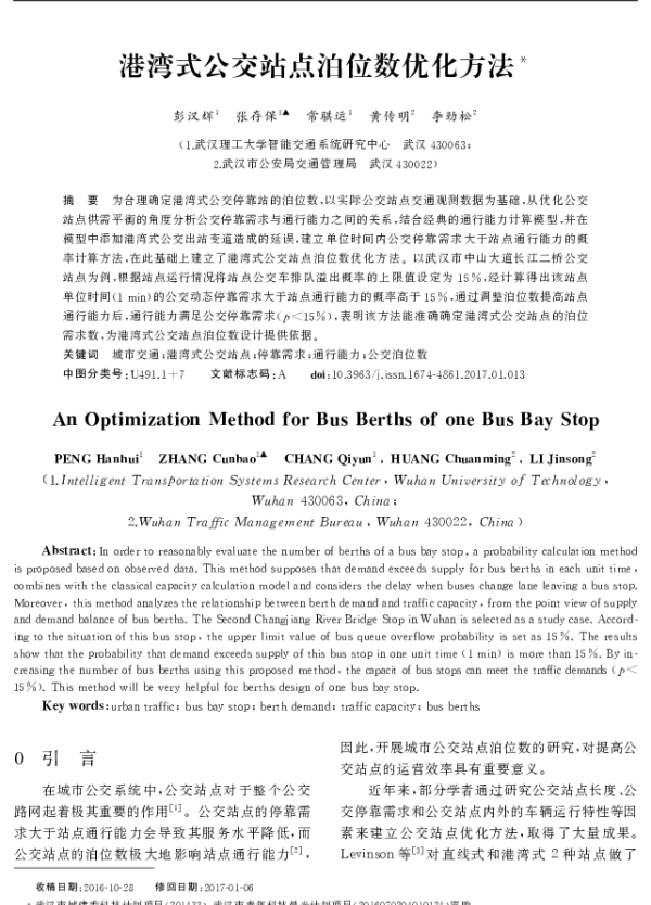 港湾式公交站点泊位数优化方法