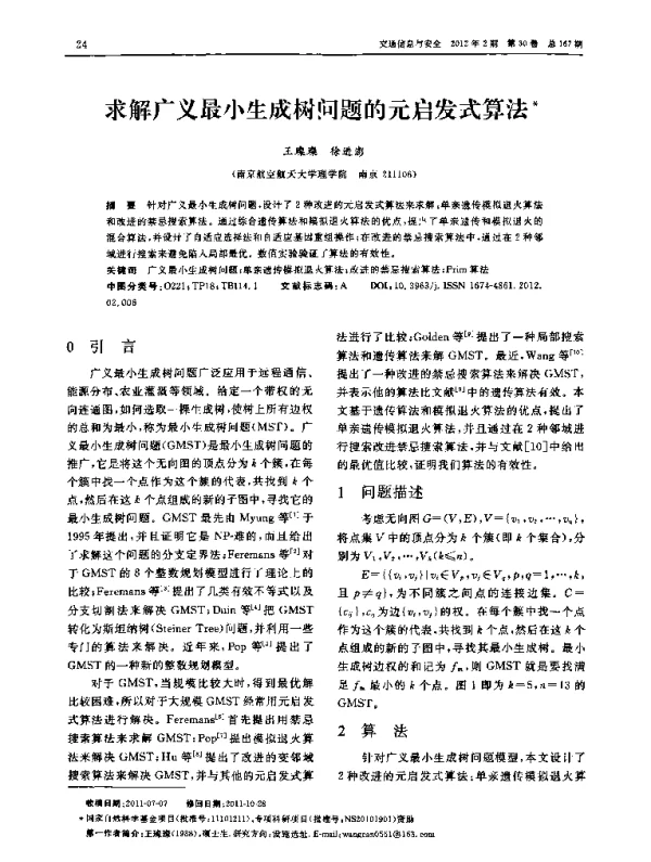 求解广义最小生成树问题的元启发式算法