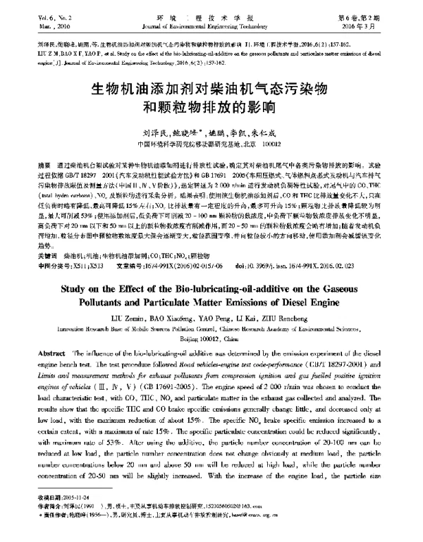 生物机油添加剂对柴油机气态污染物和颗粒物排放的影响