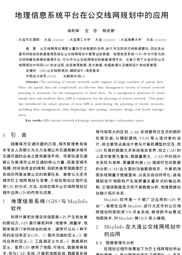 地理信息系统平台在公交线网规划中的应用