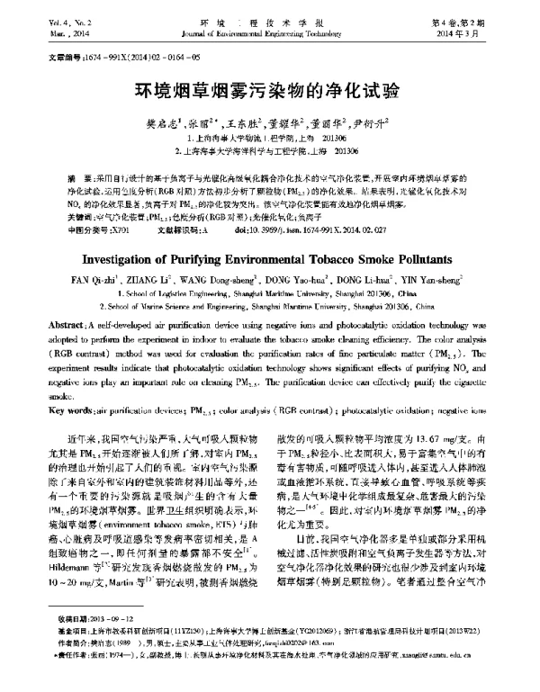 环境烟草烟雾污染物的净化试验