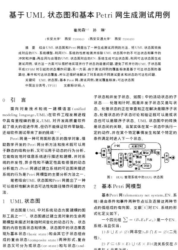 基于UML状态图和基本Petri网生成测试用例