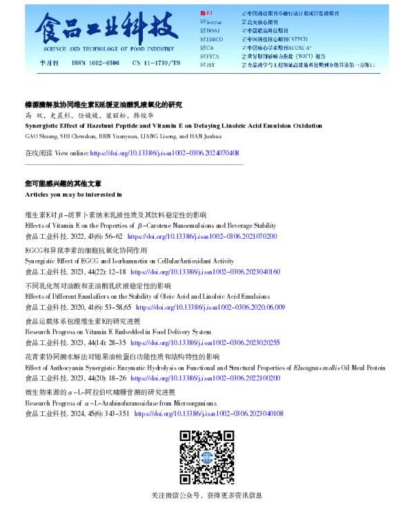 榛源酶解肽协同维生素E延缓亚油酸乳液氧化的研究