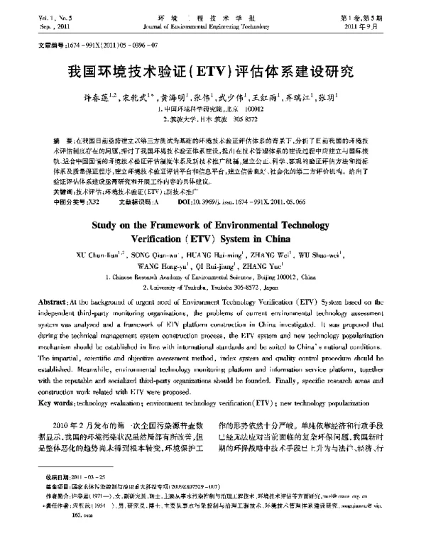 我国环境技术验证（ETV）评估体系建设研究