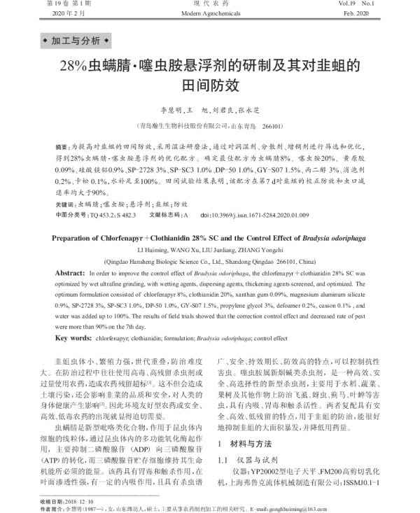 28%虫螨腈·噻虫胺悬浮剂的研制及其对韭蛆的 田间防效 28%虫螨腈·噻虫胺悬浮剂的研制及其对韭蛆的 田间防效