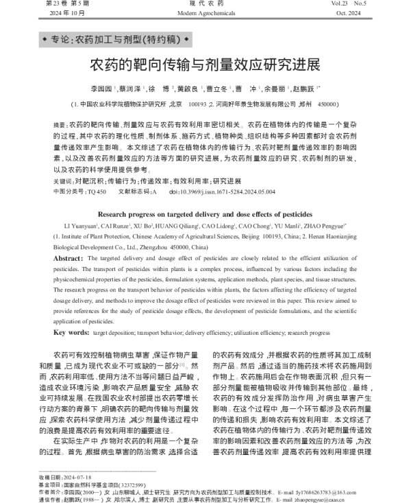 农药的靶向传输与剂量效应研究进展