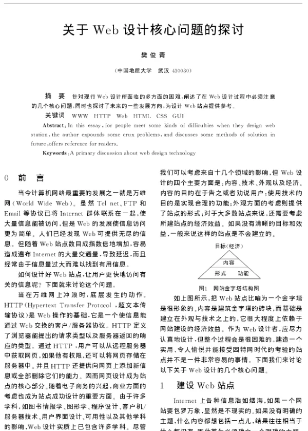 关于Web设计核心问题的探讨