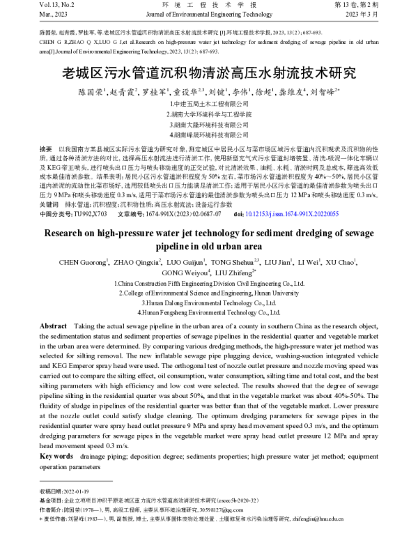 老城区污水管道沉积物清淤高压水射流技术研究