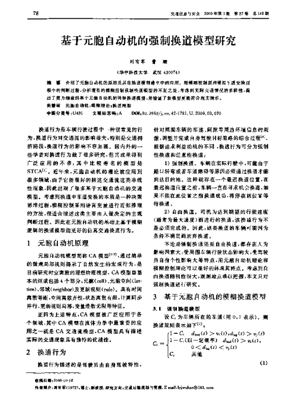 基于元胞自动机的强制换道模型研究