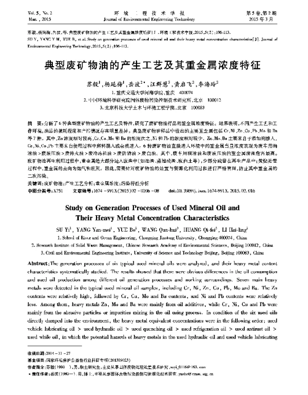 典型废矿物油的产生工艺及其重金属含量特征研究
