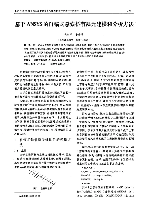 基于ANSYS的自锚式悬索桥有限元建模和分析方法