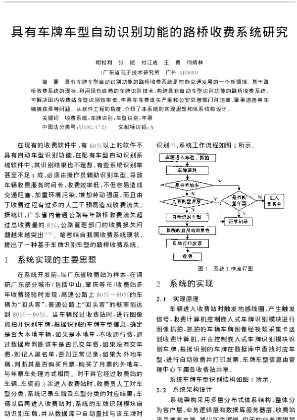 具有车牌车型自动识别功能的路桥收费系统研究