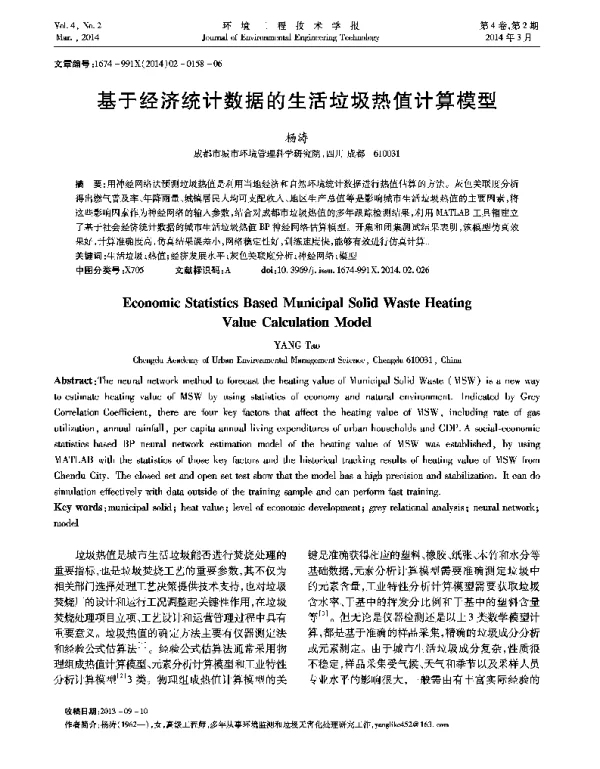 基于经济统计数据的生活垃圾热值计算模型