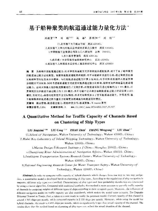 基于船种聚类的航道通过能力量化方法
